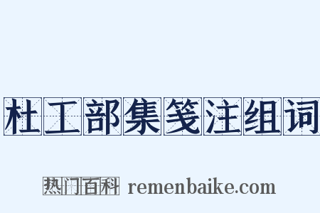 杜工部集笺注组词是什么意思的图片